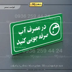 پلاک مولتی راهنما در مصرف آب صرفه جویی کنید - تصویر 5